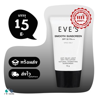 EVES Smooth Sunscreen SPF 50 PA+++ ครีมกันแดดอีฟส์ ขยาด 15 กรัม ป้องกันผิวจากแสง คุมมัน กันเหงื่อ ปกปิดรอยสิว ฝ้า กระ