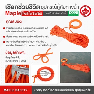 เชือกช่วยชีวิต อุปกรณ์กู้ภัยทางน้ำ Water rescue equipment 8มม.ยาว30เมตร