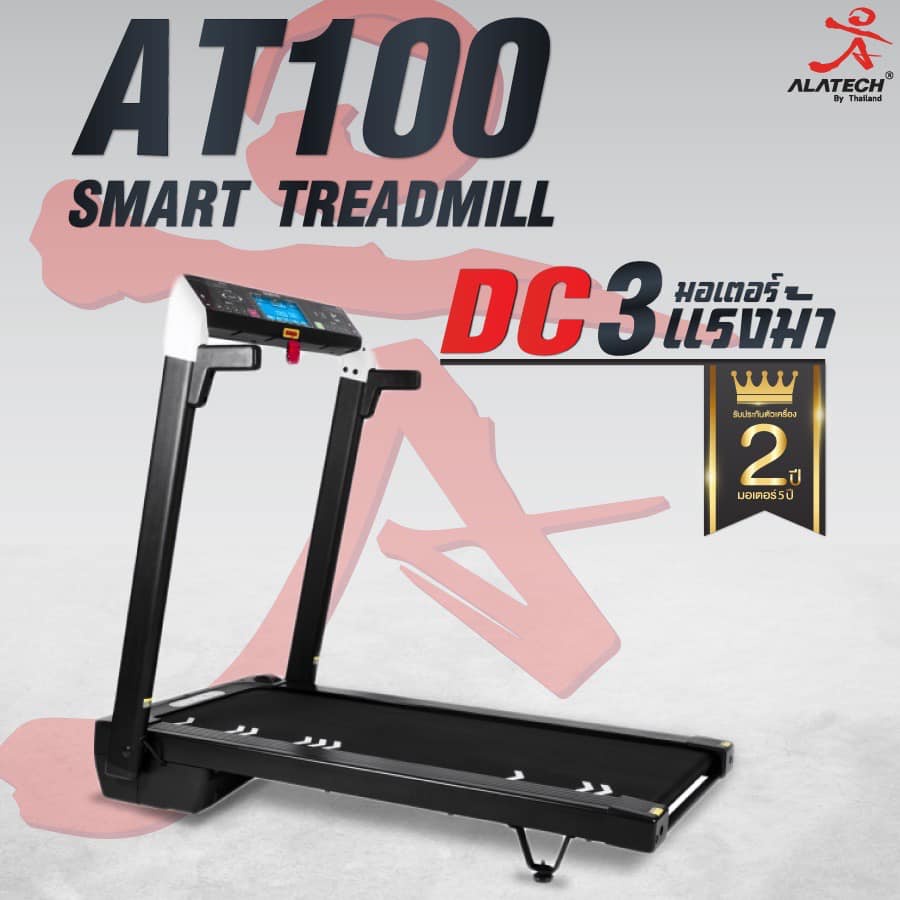 Goldmare Smart Treadmill Alatech AT100 ลู่วิ่งไฟฟ้าไต้หวัน 1.5 แรงม้า พร้อมเล่นเกมส์ Zwift Run แถมผ้