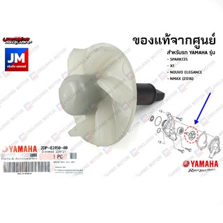 2DPE24500000 ใบพัดปั๊มน้ำ YAMAHA NMAX, WR155, LEXI, TRICITY155, AEROX