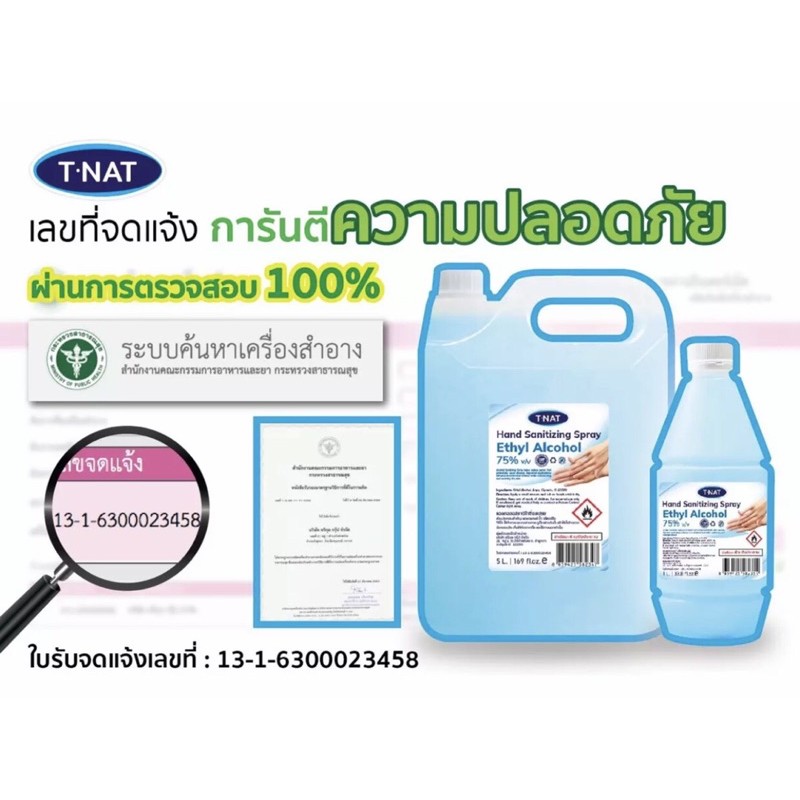 สเปรย์แอลกอฮอล์ ขนาด 5ลิตร 75% เลขที่แจ้ง 1316300023458
