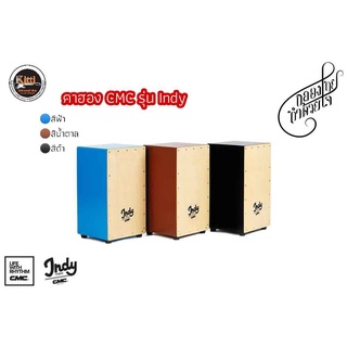 คาฮอง (Cajon) CMC รุ่น lndy