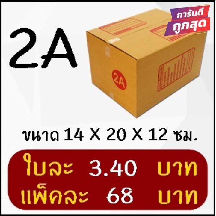 ส่งด่วน 1-2 วัน กล่องพัสดุ กล่องไปรษณีย์ฝาชน เบอร์ 2A (20 ใบ 68 บาท) ส่งฟรี