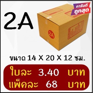 ส่งด่วน 1-2 วัน กล่องพัสดุ กล่องไปรษณีย์ฝาชน เบอร์ 2A (20 ใบ 68 บาท) ส่งฟรี