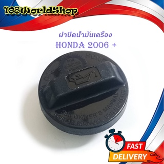 ฝาน้ำมันเครื่อง Honda 2006 รุ่นทั่วไป ดำ 1ชิ้น honda ทั่วไป 4ประตู มีบริการเก็บเงินปลายทาง