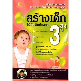 หนังสือ "สร้างเด็กให้เป็นเลิศต้องครบ 3 สูง"