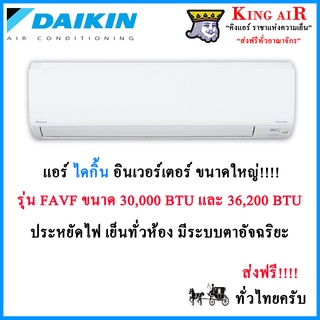 แอร์ ไดกิ้น ติดผนัง 30,000 BTU และ 36,200 BTU ระบบอินเวอร์เตอร์  ประหยัดไฟเบอร์5+1ดาว เย็นฉ่ำทั่วห้อง