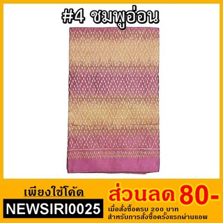 ผ้าไหมสังเคราะห์ ลายสายรุ้ง (มี 14 สี)