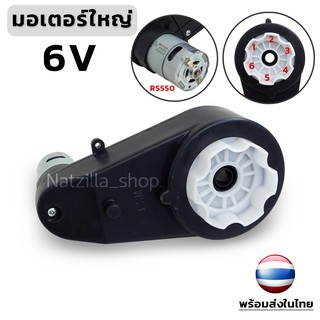 (1ข้าง) มอเตอร์ใหญ่ 6V RS550  12000rpm สำหรับรถแบตเตอรี่เด็ก