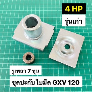 ปะกับใบมีดรถเข็นตัดหญ้า GXV120 รุ่นเก่า 4 แรงม้า เพลา 7/8" ตัวยึดใบมีดรถเข็น 18 นิ้ว