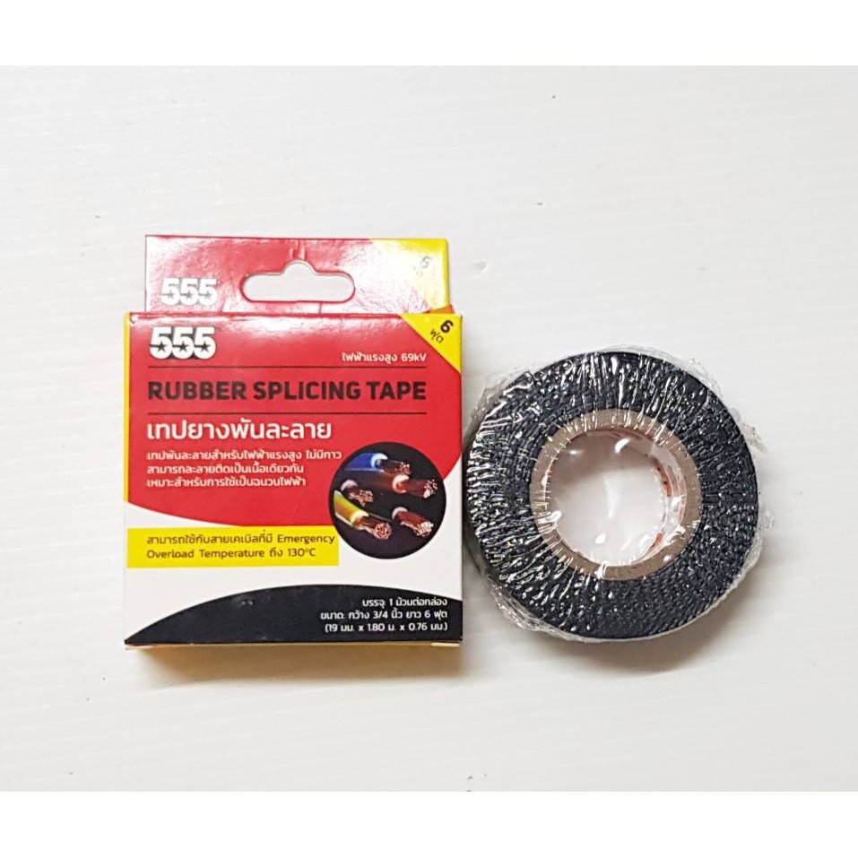 555 เทปยางพันละลายเล็ก(พันสายไฟ) เทปพันสายไฟกันน้ำ สีดำ RUBBER SPLICING TAPE 19mm.x1.8m.x0.76mm.