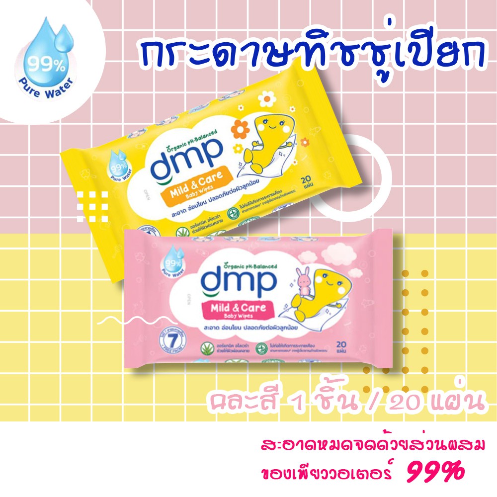 ส่งฟรี ของแท้ 💯 ทิชชู่เปียก Baby Wipes Dmp ผ้าอ้อม ทิชชู่เปียกสําหรับเด็ก กระดาษเปียก กระดาษเช็ดก้นเ