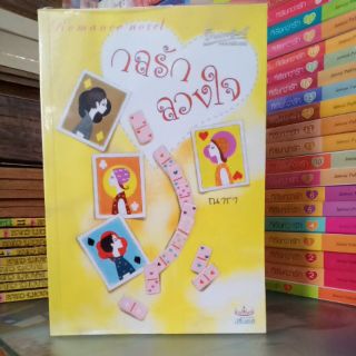 กลรักลวงใจ  (ปก250/ขาย120)