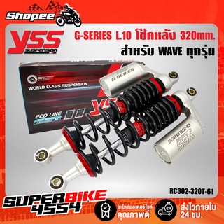 YSS โช๊คหลังเวฟ WAVEทุกรุ่น, WAVE-110i รุ่น G-SERIES L.10 RC302-320T-61-889 สูง 320 mm. สปริงดำ/กระบอกเงิน/ไส้แดง