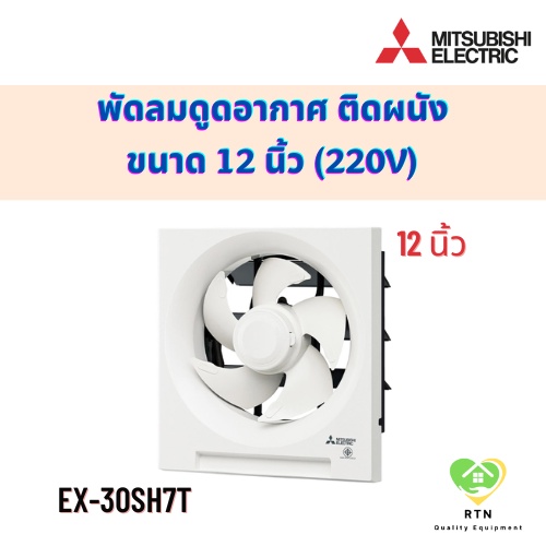 Mitsubishi พัดลมดูดอากาศ พัดลมดูดอากาศติดผนัง 12 นิ้ว (Ventilation Fan) รุ่น EX-30SH7T