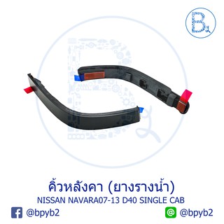 **อะไหล่แท้** คิ้วหลังคา ยางรางน้ำหลังคา NISSAN NAVARA07-13 D40 (นาวาร่าตัวแรก)