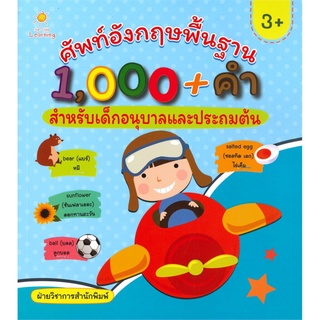 S ศัพท์อังกฤษพื้นฐาน 1,000+ คำ สำหรับเด็กอนุบาลและประถมต้น