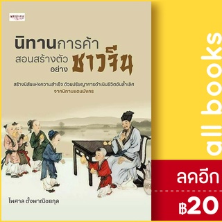 นิทานการค้า สอนสร้างตัวอย่างชาวจีน | เพชรประกาย ไพศาล ตั้งพาณิชยกุล