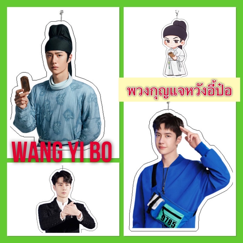 NEW พวงกุญแจหวังอี้ป๋อ WANGYIBO 王一博 ส่งไว