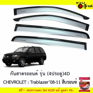 กันสาดรถยนต์ รุ่น 4 ประตู (4D)  CHEVROLET : Trablazer 2008-2011 สีบรอนซ์  ฟรี! เทปกาว 3M