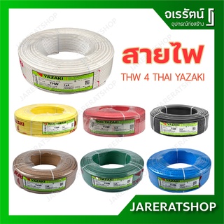 THAI YAZAKI สายไฟ THW 4 ยาว 100 เมตร สี ขาว ดำ ฟ้า แดง น้ำตาล เขียว เหลือง เทา