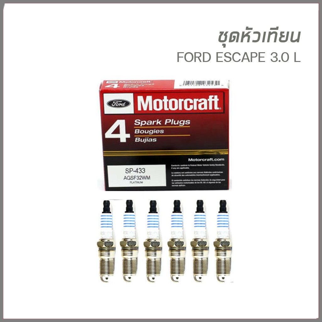 Motorcraft ชุดหัวเทียน 6 หัว Ford Escape ฟอร์ด เอสเคป 3.0L 6สูบ อะไหล่เเท้ Spark Plug SP433