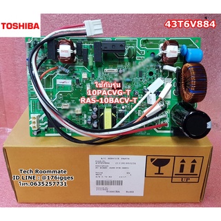 อะไหล่แท้ศูนย์/เมนบอร์ดคอล์ยร้อนแอร์โตชิบา/TOSHIBA/PC BOARD/ใช้กับรุ่น 10PACVG-T :RAS-10BACV-T/43T6V884