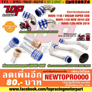 ท่อกรองเลส ท่อไอดี เลส WAVE-110 i / DREAM-110 i / WAVE-110 i NEW 2019-20 LED / WAVE-125 R / WAVE-125 S ตัวสั้น