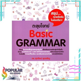 หนังสือ ตะลุยโจทย์ BASIC GRAMMAR#  ศุภวัฒน์ พุกเจริญ