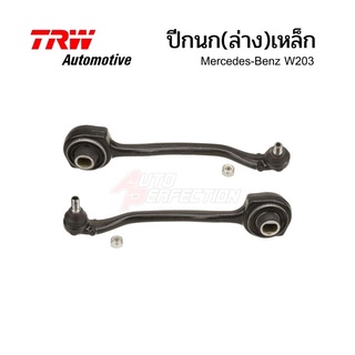 ปีกนก(ล่าง) TRW Automotive ตรงรุ่น Mercedes-Benz W203