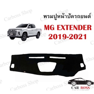 พรมปูคอนโซนหน้ารถ MG EXTENDER ปี 2019 2020 2021