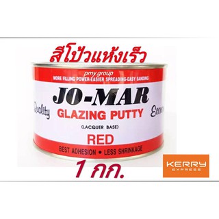 JO-MAR โจมาร์ สีโป้วแห้งเร็ว สีแดง ขนาด1กิโลกรัม