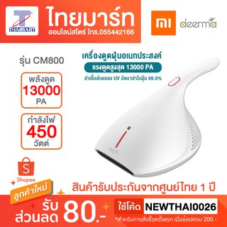 Deerma เครื่องดูดไรฝุ่น แสง UV พลังดูด 13000 PA รุ่น CM800