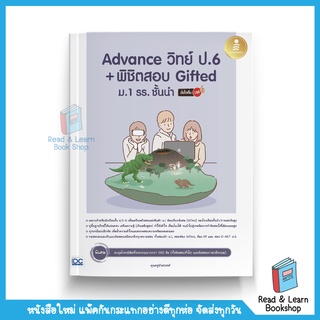 Advance วิทย์ ป.6+พิชิตสอบ Gifted ม.1 รร. ชั้นนำ มั่นใจเต็ม 100