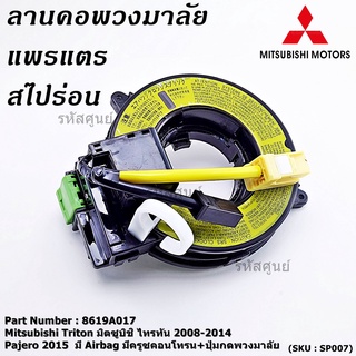 สายแพรแตร/ลานคอพวงมาลัย/สไปร่อน แพรแตร Mitsubishi Triton 2008-2014 Pajero 2015  มีAirbag มีครูซคอนโทรน+ปุ่มกดพวงมาลัย