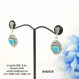 HE929 : ต่างหูเงินแท้ 925 ฝัง Marcasite