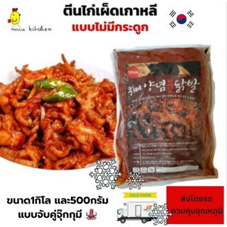 [ส่งฟรีรถควบคุมอุณหภูมิ❄] ตีนไก่เผ็ดเกาหลี ไร้กระดูก🇰🇷🐔 ขนาด1กิโล และ500กรัมแบบจัดคู่