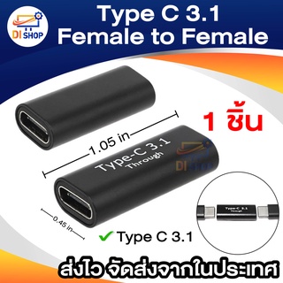 Type C 3.1 Female to Female ประเภทC 3.1หญิง อะแดปเตอร์ตัวเมียUSB C