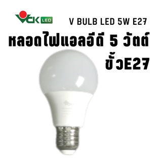 หลอดไฟLED แอลอีดี วี บัลบ์ 5วัตต์ ขั้วE27สีเดย์ไลท์,สีวอร์มไวท์ ( V BULB  5W  Daylight , Warm White  E27)หลอดLED