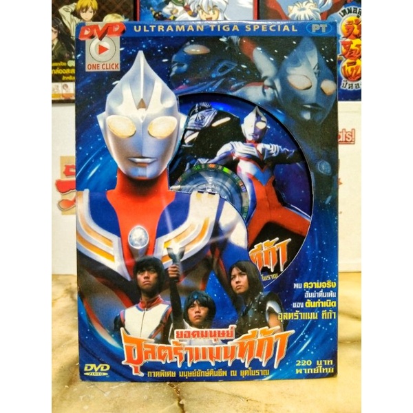 ULTRAMAN TIGA SPECIAL / อุลตร้าแมนทีก้า ภาคพิเศษ มนุษย์ยักษ์คืนชีพ ณ ยุคโบราณ (DVD) มือ 2