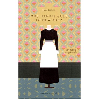 มิสซิสแฮร์ริสตะลุยนิวยอร์ก MRS. HARRIS GOES TO NEW YORK พอล กาลิโค บัญชา สุวรรณานนท์ แปล