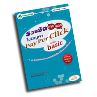 หนังสือลดราคา รวมฮิตถาม-ตอบ ไขปัญหา Pay Per Click ฉบับ basic