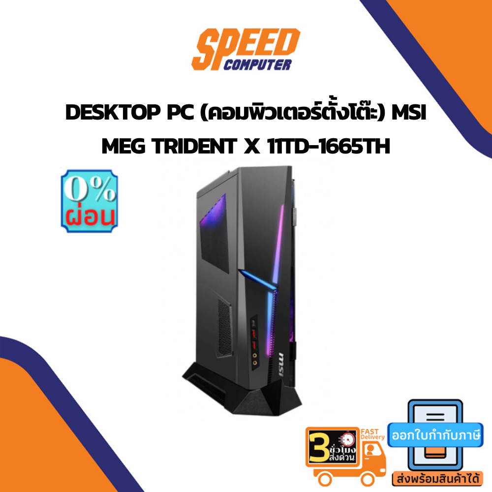 DESKTOP PC (คอมพิวเตอร์ตั้งโต๊ะ) MSI MEG TRIDENT X 11TD-1665TH By Speedcom