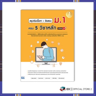 หนังสือ สรุปเข้มเนื้อหา + ข้อสอบ ม.1 ครบ 5 วิชาหลัก มั่นใจเต็ม 100  9786164872868