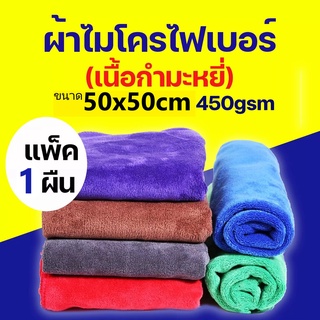 ผ้าเช็ดทําความสะอาด ผ้าไมโครไฟเบอร์ ขนาด 50x50 ความหนา 450 แกรม ผ้าเช็ดรถ ผ้าไมโครไฟเบอร์เช็ดรถ microfiber