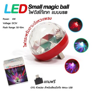 ไฟดีสไก้เทคUSB ควบคุมไฟล์ด้วยเสียง LED magic ball 4W แถมหัวแปลงสำหรับเสียบมือถือ