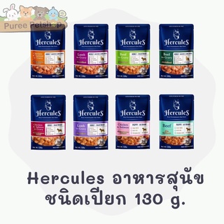 Hercules อาหารเปียกสุนัขชนิดซอง ทุกรสชาติ 130g