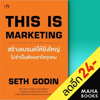 THIS IS MARKETING สร้างแบรนด์ให้ยิ่งใหญ่ไม่จำเป็นต้องเอาใจทุกคน | Heart Work Seth Godin