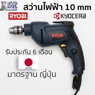 สว่านไฟฟ้า 10 mm RYOBI D-110VR รับประกัน 6 เดือน เจ้าของเดียวกับ KYOCERA สว่าน ไฟฟ้า 10 มม.