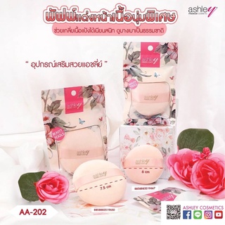 พัฟฝุ่น​ ashley Aa-201และAa-202 พัฟนิ่ม มีให้เลือ2ขนาด พัฟเนื้อสัมผัสนุ่มช่วยให้เมกอัพอยู่ตัวได้ตลอดวัน